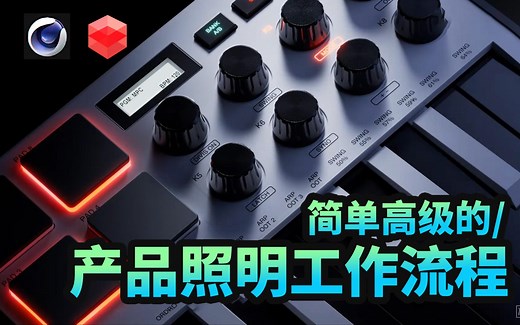 【C4D教程】在Cinema 4D 和 Redshift 中的简单产品照明工作流程。完整场景照明教程｜Redshift产品打光