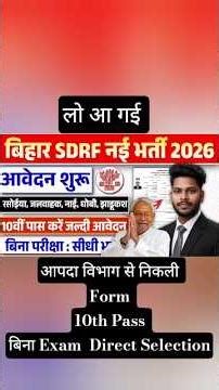 बिहार SDRF नई भर्ती 2026 आवेदन शुरू 10वी पास || Bihar SDRF New Form 2026 for 10th Pass || जल्दी करे