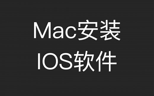在Mac M1苹果电脑上安装IOS软件，超简单（软件PlayCover）