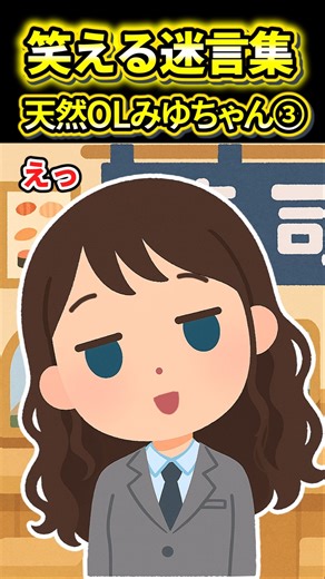 【2ch笑える話】天然OLみゆちゃん③ #2ch #2ch面白いスレ #笑える話 #ゆっくり