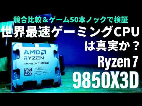 2026年版最速ゲーミングCPU「AMD Ryzen 7 9850X3D」最速検証！【vs. 9800X3D/9950X3D/Core Ultra 285K】