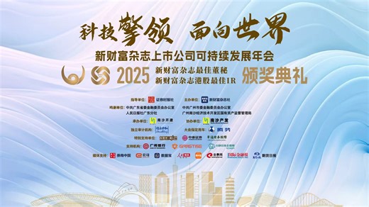 新财富杂志上市公司可持续发展年会 + 预约