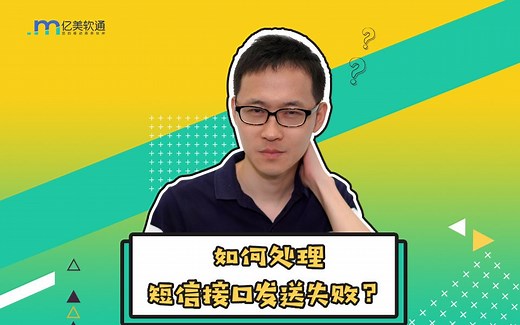 短信接口发送失败常见的几种原因