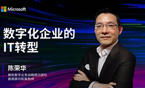 数字化企业的IT转型