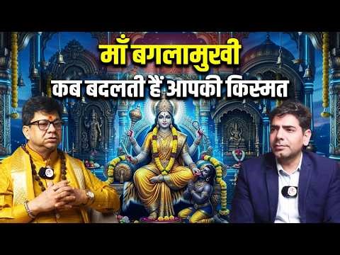 Maa Baglamukhi - माँ बगलामुखी कब बदलती हैं आपकी किस्मत ?