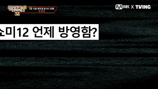 됐어요!!! 봉인 해제 됐어요!!! (속닥속닥) 프로듀서 찐 리액션 모아왔습니다 🔥 Mnet X TVING 공동 제작 프로젝트 1월 15일 (목) 밤 9시 20분 TVING 첫 공개 티빙 바로가기: https://tving.onelink.me/xHqC/wfis0om4 #쇼미더머니12 #SMTM12 #SHOWMETHEMONEY12 #엠넷 #Mnet #티빙 #TVING #Mnet_TVING_공동제작프로젝트 | 티빙-TVING