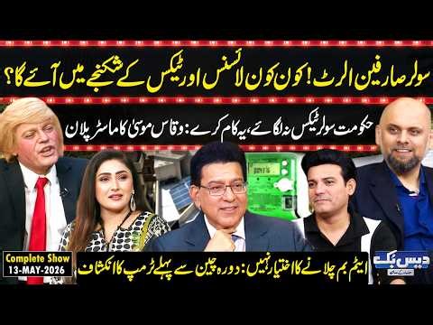 Daisbook with Junaid Saleem | Trump Shocking Reveal | Waqas Moosa Solves All Solar Problems | GNN