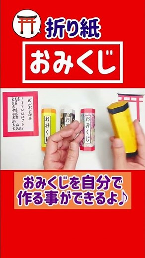【折り紙】おみくじの作り方 (お正月) #Shorts Oriagmi Omikuji fortune