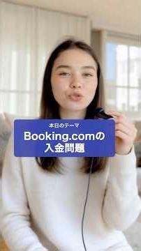 【民泊副業】Booking.comの入金問題 #346