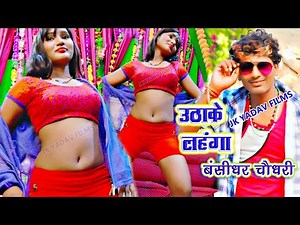 #VIDEO || Uthake Lahanga || उठा के लहँगा || बंसीधर चौधरी का सबसे सुपरहिट सांग 2024 || JK Yadav Films