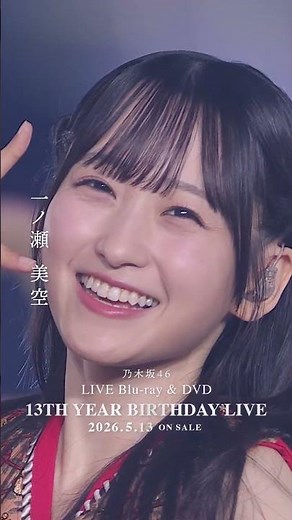 乃木坂46 - ガールズルール LIVE Blu-ray＆DVD「13th YEAR BIRTHDAY LIVE」発売中！#乃木坂46 #乃木坂46_13thBDL発売中