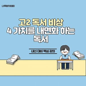 [고2 내신] 고2 국어 비상 독서 4 가치를 내면화하는 독서 내신 대비 강의 | 나무아카데미