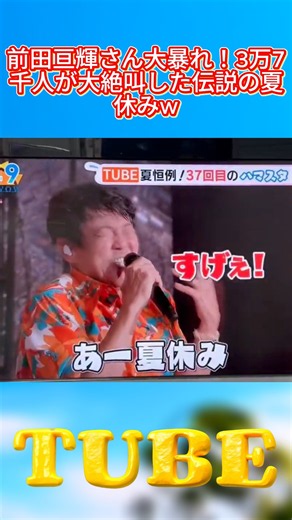 前田亘輝さん大暴れ！3万7千人が大絶叫した伝説の夏休みw#TUBE #前田亘輝 #あー夏休み #ハマスタ #夏ソング