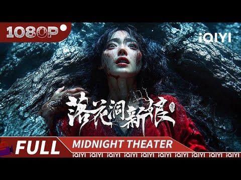 落花洞献祭少女！树妖屠村复仇！山神娶亲夜，嫁衣变寿衣！ |《落花洞新娘》Bride and The Beast【恐怖｜Multi Sub】#恐怖片#惊悚 #horror #movie