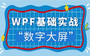 2023年全新WPF基础实战已完结从零到一落地数字大屏企业级项目(C#/Winform/NET6/工控PLC/上位机/.NETCore)B0942