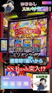 【Lアイドルマスターミリマスライブ!】通常時7揃いからのSS Rush! #生配信 #パチスロ #スマスロ #スロット #アイドルマスター #ミリシタ #ミリマス #ミリオンライブ