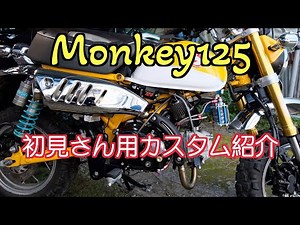 【モンキー125 Monkey125】2022 初見用カスタム紹介