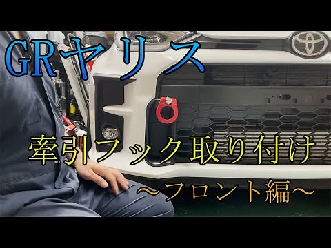 [GR ヤリス] 牽引フック 取り付け ～フロント編～