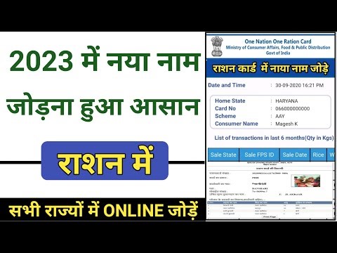 राशन कार्ड में ऑनलाइन नाम कैसे जोड़े All State 2023 |। Rashan Card Me Naam Add Kaise Kare 2023