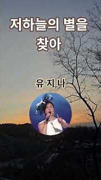 저하늘의 별을 찾아/유지나