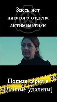 КТО ПРИДУМАЛ ОТДЕЛ АНТИМЕМЕТИКИ | SCP There Is No Antimemetics Division | ДУБЛЯЖ ‪@Фокеев‬