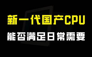 新一代国产16nm处理器问世，性能到底如何？能满足日常使用需要吗？