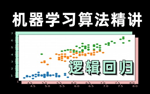 【机器学习算法】精讲！两小时吃透逻辑回归，原理 代码实现 实验分析，核心算法讲解，浅显易懂！逻辑回归/梯度/机器学习入门/AI 人工智能