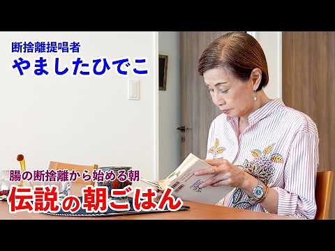 断捨離提唱者 心と体を整える伝説の朝ごはん やましたひでこ編｜Decluttering Pioneer – Legendary Breakfast in Japan