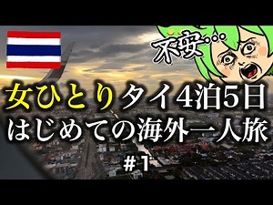 [Thailand Solo Travel Vlog🇹🇭] An Anxious Woman's First Solo Overseas Trip [Bangkok, 4 Nights, 5 D...