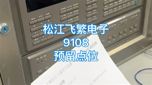 上海松江飞繁电子，怎么9108A主机上预留点位，演示一下#消防维保 #消防工程 #消防改造 #原创 #火灾报警系统