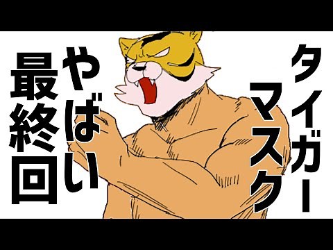 [Tiger Mask] Insane Series Finale! The Shocking Return of the "Yellow Devil"! Naoto's Hellish Cou...
