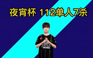 TMA112 夜宵杯 单人7杀