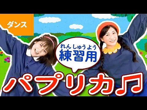 【ダンス練習用】♪パプリカ〈反転ver.〉Dance / Mirroed
