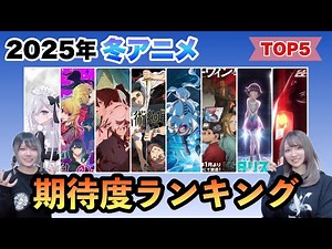 [Winter Anime] Ranking of the most anticipated anime for Winter 2026! [Tsunakan!]