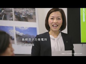 島根原子力発電所 向き合う。地域篇｜中国電力CM