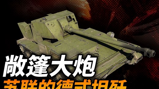 苏联的坦克歼击车Su-100P为什么长得像德国车，威力巨大的敞篷大炮，为何没能量产