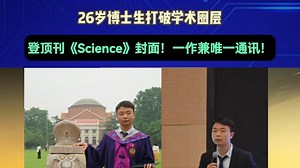登顶刊《Science》封面！26岁博士生总是“争取和教授坐一桌”