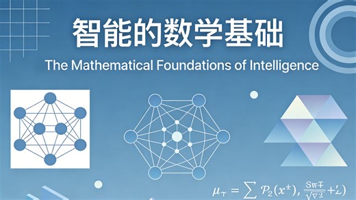 智能的数学基础 ｜ The Mathematical Foundations of Intelligence