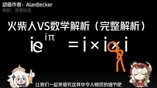 火柴人VS数学（math）完整解析（动态视频）