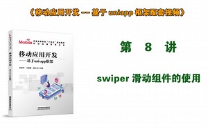 第8讲 swiper滑动视图组件