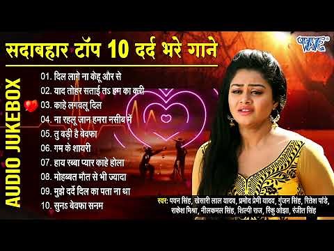 सदाबहार टॉप 10 दर्द भरे गाने - (Audio Jukebox) | Bhojpuri Sad Song Collection | Dard Bhare Hit Gaane