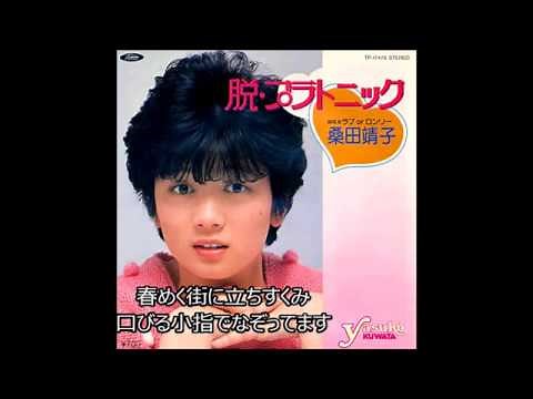 「脱・プラトニック」 桑田靖子 テンポ速め（変更率7％） 歌詞付き