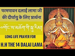 རྒྱལ་བའི་ཞབས་བརྟན་རབ་འབྱམས་མ། Dalai Lama Prayer Rabjam Ma परमपावन दलाई लामाजी की प्रार्थना