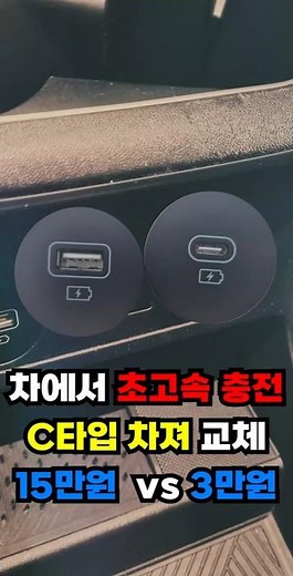C타입차져교체 15만원 vs 3만원