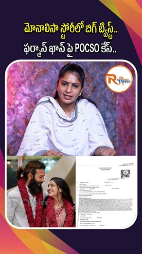 మోనాలిసా స్టోరీలో బిగ్ ట్విస్ట్..ఫార్మన్ పై p*cso కేస్..| Monalisa & Farhan Khan Marriage | R Voice