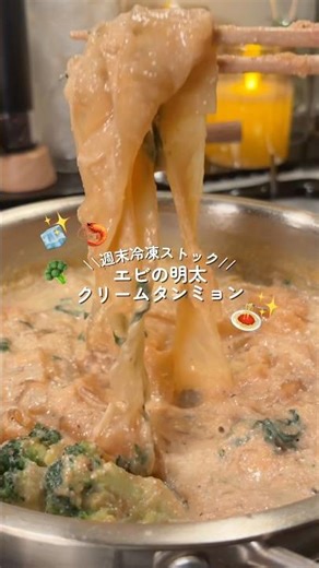 \\\\ 週末冷凍ストック//エビの明太クリームタンミョン🍝 #ダイエットレシピ #料理 #時短節約 #時短レシピ #cooking