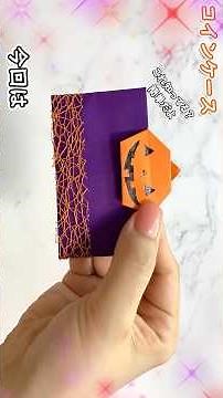 【簡単折り紙】かぼちゃ付きコインケース🎃How to make Envelope✨#ハロウィン#ポチ袋#封筒#ふうとう#봉투#折り方#おりがみ#origami#摺紙#종이#DIY#作り方