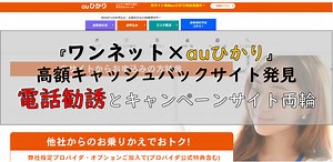 【※評判】株式会社ワンネットのauひかりはどう？【電話番号アリ】