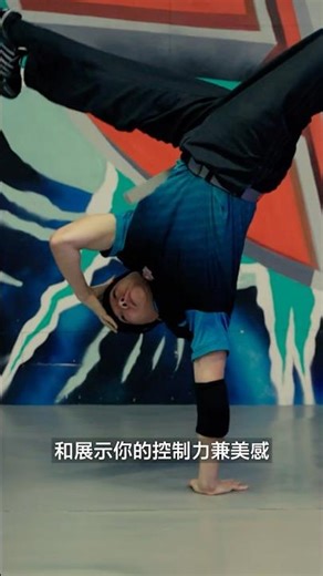 一分鐘了解Breakdance四大元素 #breakdancetutorial #霹靂舞 #冷知識