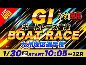 ＧⅠ唐津 初日 九州地区選手権「シュガーの宝舟ボートレースLIVE」